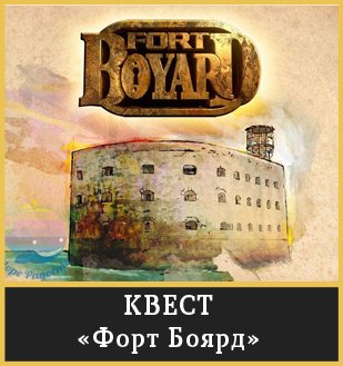 КВЕСТ «Форт Боярд»